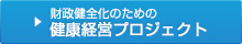 財政健全化のための健康経営プロジェクト