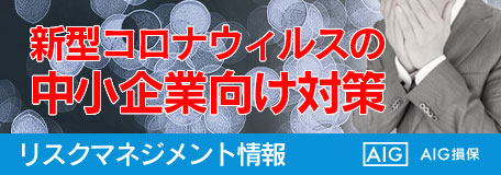 新型コロナウイルス関連支援情報サイト（AIG）