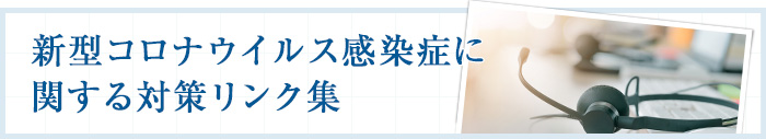 新型コロナウイルス感染症に関する対策リンク集