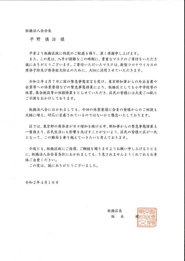 板橋区に マスク を寄贈 法人会リレーニュース 全国法人会総連合 板橋区に マスク を寄贈 法人会リレーニュース 全国法人会総連合