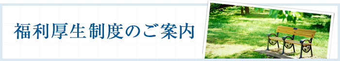 福利厚生制度のご案内