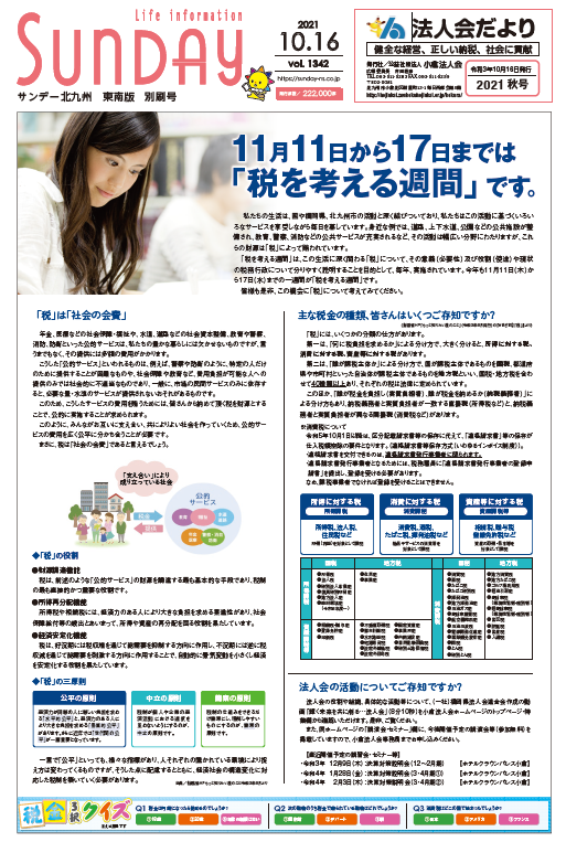 今年もフリーペーパーを利用した 法人会リレーニュース 全国法人会総連合