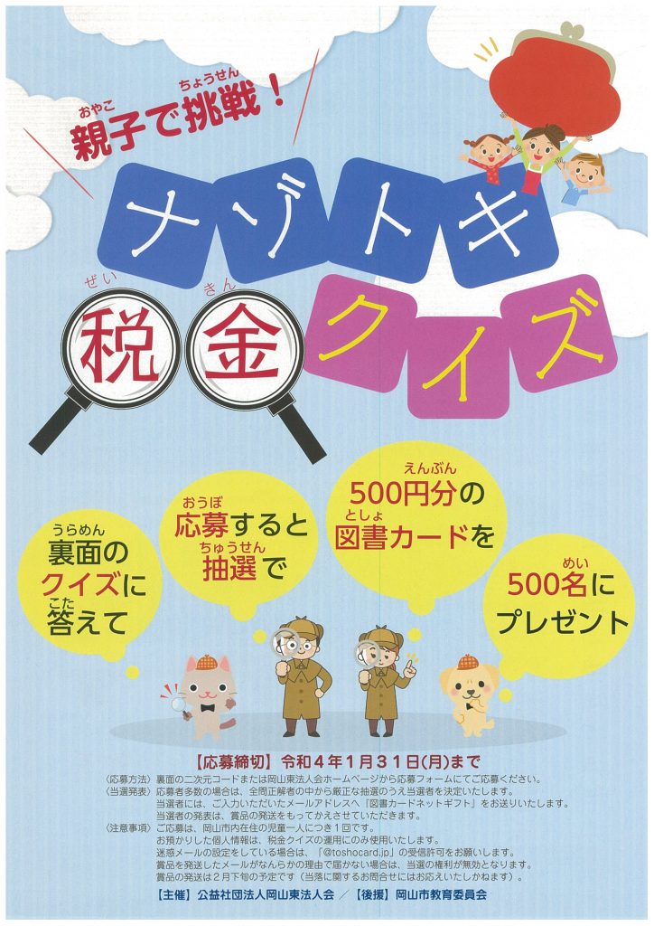 小学生対象の ナゾトキ税金クイ 法人会リレーニュース 全国法人会総連合