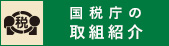 国税庁の紹介