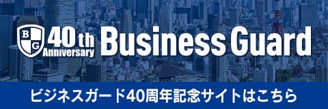 ビジネスガード40周年記念サイト