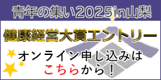 健康経営大賞エントリー申込用　特設サイト