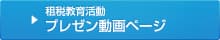 租税教育活動プレゼン動画ページ