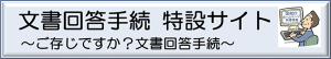 文書回答手続き"