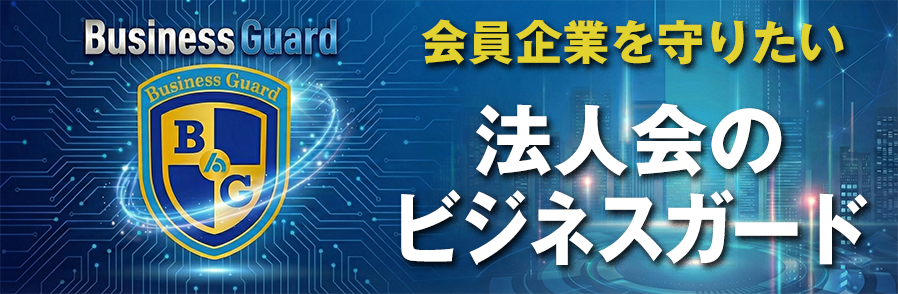 法人会のビジネスガードのご案内