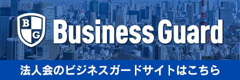 法人会のビジネスガードサイト