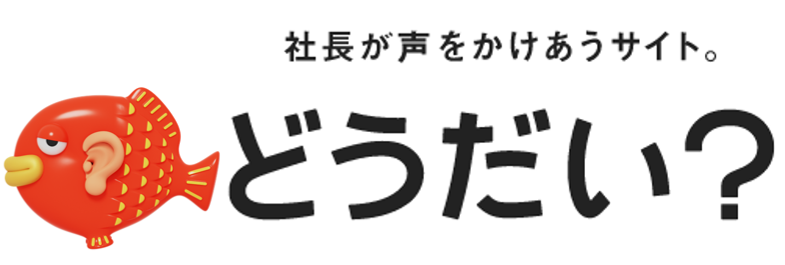 どうだい？